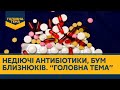 "Головна тема": неефективні антибіотики, бум близнюків, перевірка фруктів і овочів