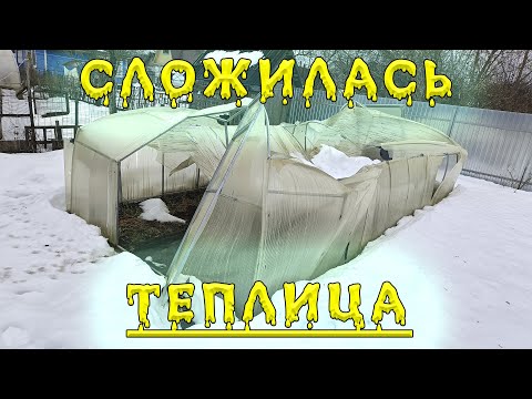 Теплица из поликарбоната сложилась под тяжестью снега. Парник сломался после снегопада. Причины.