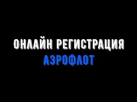 Онлайн регистрация аэрофлот видеоурок