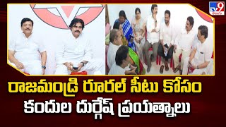 రాజమండ్రి రూరల్ సీటు కోసం కందుల దుర్గేష్ ప్రయత్నాలు | AP Politics - TV9