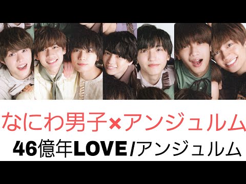 【なにわ男子】46億年LOVE 歌わせてみた【アンジュルム】