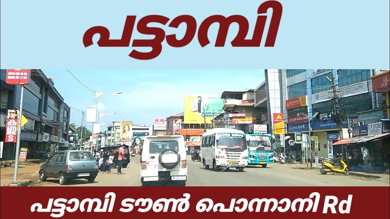 പട്ടാമ്പി ടൗൺ | പട്ടാമ്പി പൊന്നാനി Rd| Pattambi town | Pattambi Ponnani Rd| Pattambi vlog
