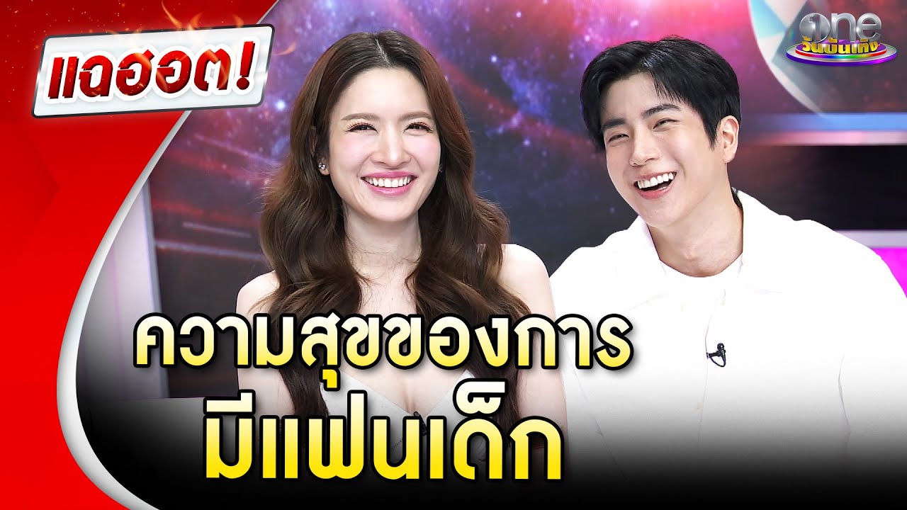 รัก “นนกุล” หวานมาก  “แอฟ” เผยความสุขของการมีแฟนเด็ก  | Highlight | แฉฮอต 2025