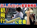【飛行機】新人パイロットと客室乗務員の初飛行に密着【工場へ行こう FDA飛行機を解体】