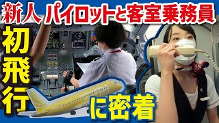 【飛行機】新人パイロットと客室乗務員の初飛行に密着【工場へ行こう FDA飛行機を解体】