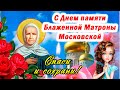 2 мая - День Памяти Матроны Московской. Милое поздравление с Днем памяти Матроны Московской.