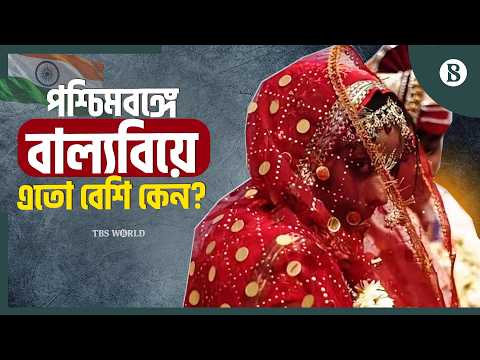 বাল্যবিয়ে ঠেকাতে স্রোতের বিপরীতে লড়ছে পশ্চিমবঙ্গের মনিজা | Child Marriage Awareness