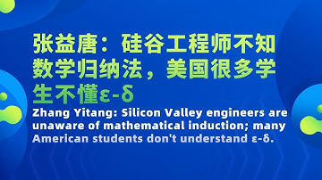张益唐：硅谷工程师不知数学归纳法；美国很多学生不懂ε-δ