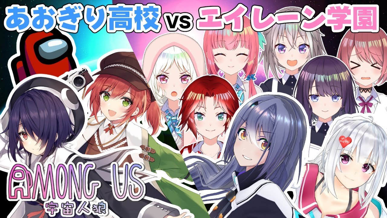 【あおぎり高校vsエイレーン学園！？】総勢10人コラボ！宇宙で生き残れたらなんでも大丈夫そう　byエトラ【Among Us】