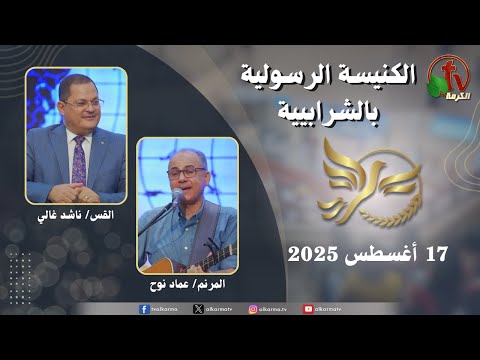Apostolic church service in Charabiah - Aug 17 2025 | الكنيسة الرسولية في الشرابية - إجتماع الأحد 17أغسطس 2025