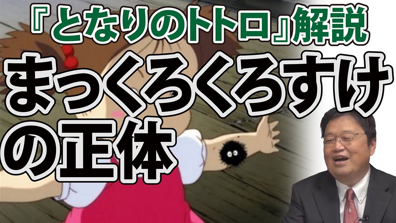 岡田斗司夫 ジブリ解説 となりのトトロ まっくろくろすけは初登場でいきなりメイにパチンと潰されてしまいます しかしなぜか悲壮感がない それは まっくろくろすけが だからです Youtube