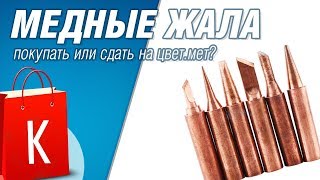 [Распаковка и тест] Медные жала для паяльника. Стоит ли покупать? Или сразу сдавать на цвет.мет?