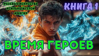 | Аудиокнига | ВРЕМЯ ГЕРОЕВ | КНИГА 1 | Фэнтези | ПОПАДАНЕЦ | #аудиокниги #фэнтези #боярка
