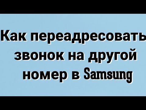Как переадресовать звонок на другой номер в Samsung