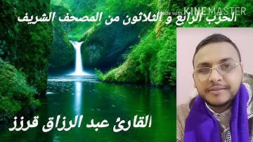 المسيرة القرانية الحزب 34 بصوت القارئ عبد الرزاق قرزز