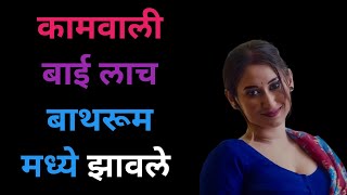 कमवल बई लच बथरम मधय... Marathi Katha Marathi Story Marathi Goshti