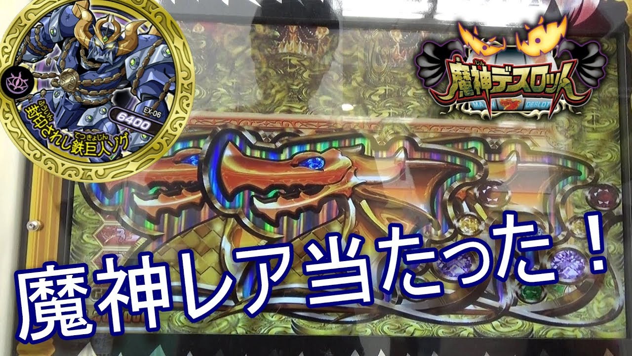 ゴールド魔神メダルが当たる 現在ナンバー２高価格jinのメダル 魔神デスロット Youtube