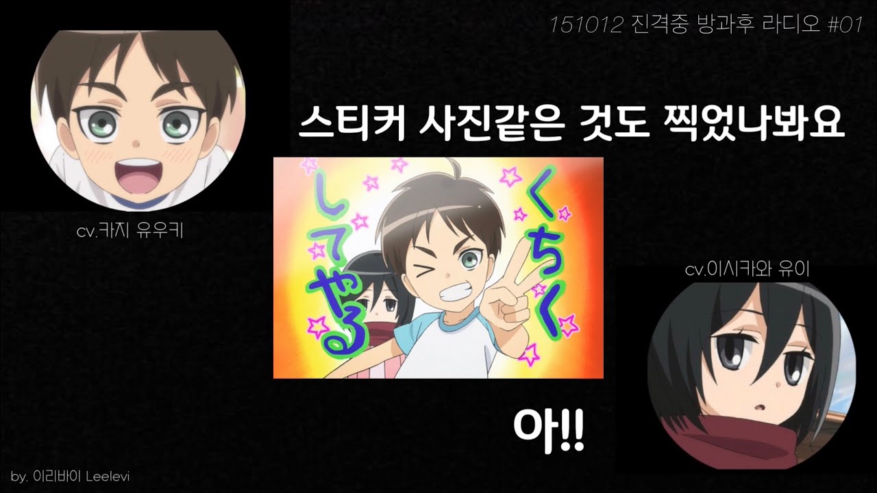 [진격의 거인 - 진격! 거인 중학교 라디오] 카지 유우키와 이시카와 유이의 진격 중학교 방과 후 라디오 제 1회 !