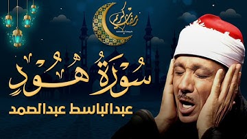 سورة هود كاملة تلاوة لا توصف تقشعر لها الأبدان بصوت الشيخ عبدالباسط عبدالصمد مزمار من مزامير داوودHD