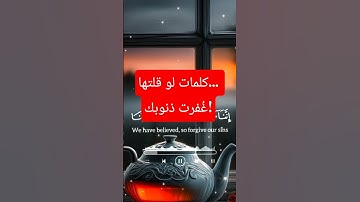 آية تمسّ القلب ❤️ | ربنا اغفر لنا ذنوبنا | تلاوة مؤثرة #قرآن_كريم #توبة #القرآن_الكريم #قرآن