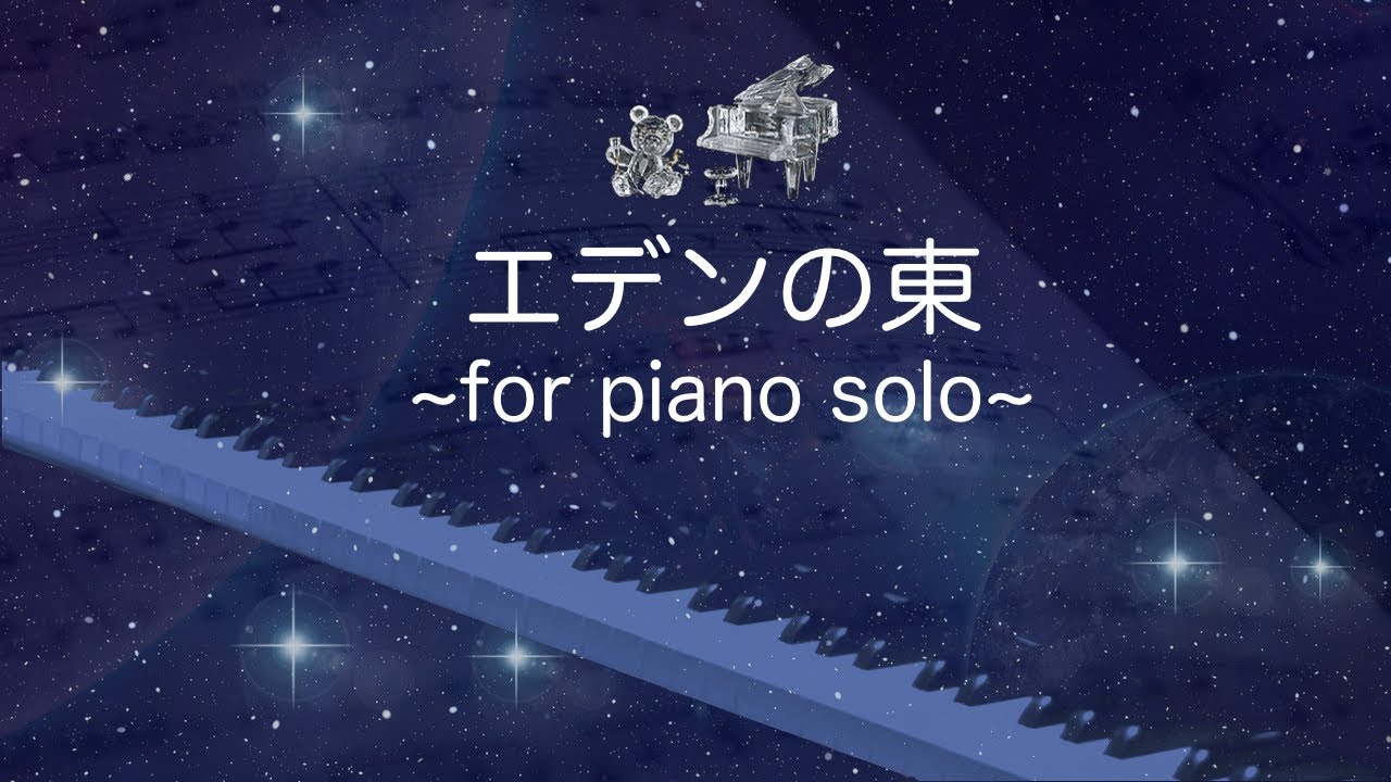 East of Eden/piano/エデンの東/ピアノ YouTube