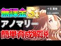 【学マス】無課金でも真似できる！実際にS＋出したから分かる新アノマリー育成について実践も含めすべて解説します【十王星南】