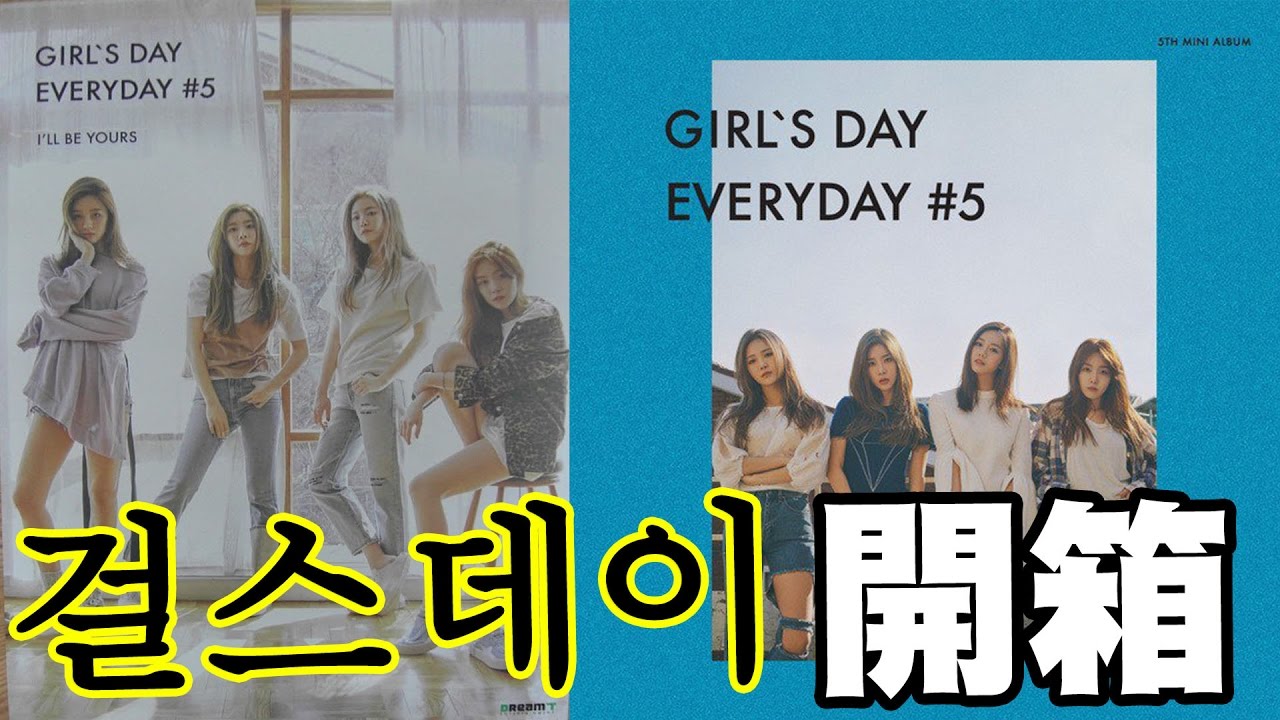 開箱 걸스데이 Girl's Day GIRL`S DAY EVERYDAY #5[Vlog] - YouTube