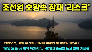 [CC한글자막]조선업 호황 속 잠재 '리스크', 한화오션, 계약 무산 러 쇄빙선 평가손실 '눈덩이', HD현대重 노사 벌써 기싸움