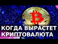 Когда вырастет криптовалюта: Биткоин, Эфириум. И на сколько