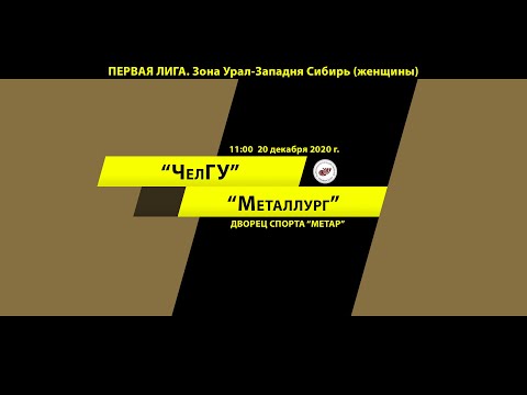 Видео к матчу «Металлург» - «ЧелГУ»