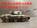 京商 自衛隊74式戦車 迷彩バージョン（筆塗り塗装）