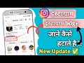 threads badge kaise hataye insta bio se | instagram se threads ko kaise hataye | insta profile badge