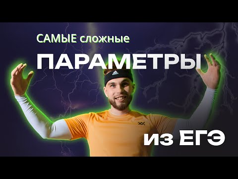 видео: САМЫЕ СЛОЖНЫЕ ПАРАМЕТРЫ?! | Ильич ЕГЭ 2024 профильная математика |