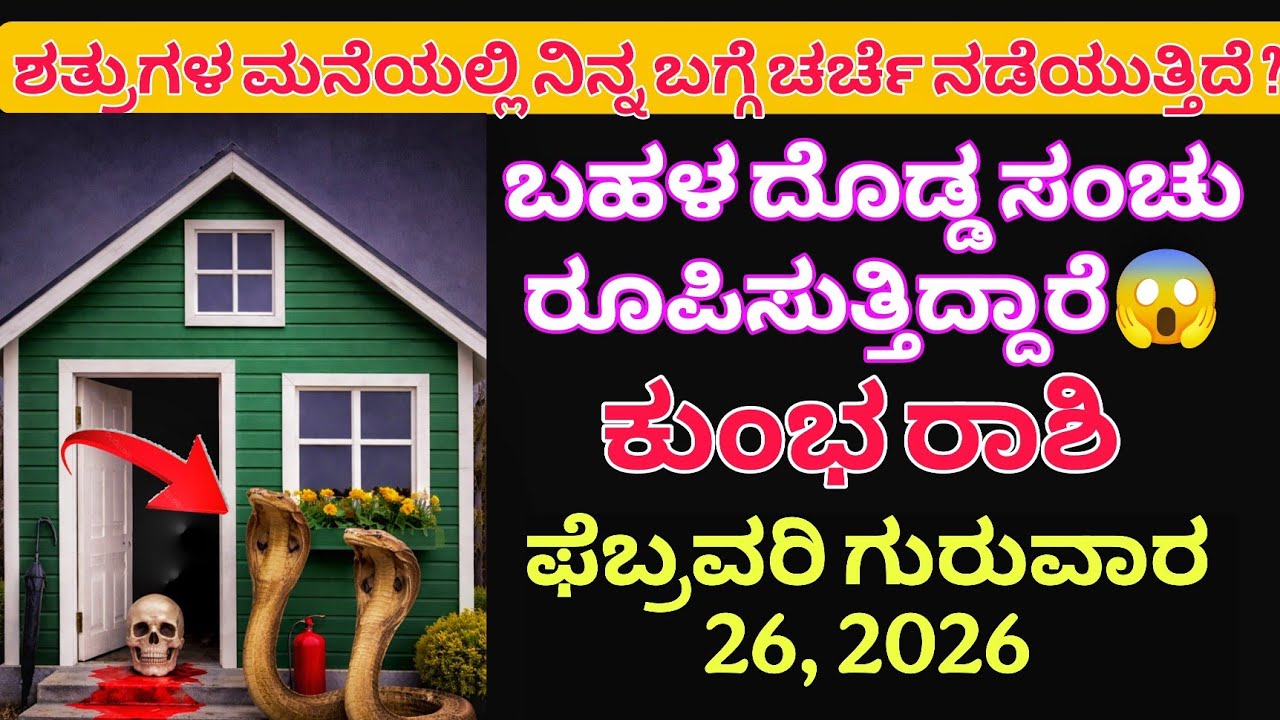 ಶತ್ರುಗಳ ಮನೆಯಲ್ಲಿ ನಿನ್ನ ಬಗ್ಗೆ ಚರ್ಚೆ ನಡೆಯುತ್ತಿದೆಬಹಳ ದೊಡ್ಡ ಸಂಚು ರೂಪಿಸುತ್ತಿದ್ದಾರೆ ಕುಂಭ ರಾಶಿ ಫೆಬ್ರವರಿ 26