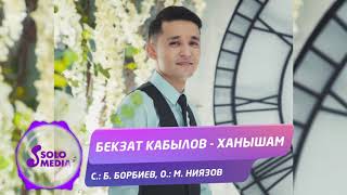 Бекзат Кабылов - Ханышам / Жаны ыр 2021