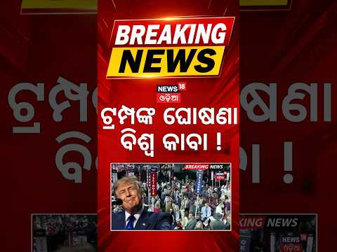 ଟ୍ରମ୍ପଙ୍କ ଘୋଷଣା | ବିଶ୍ବ କାବା |Trump Election Promise |American Adult to Get $5,000 if GOP Wins |N18G