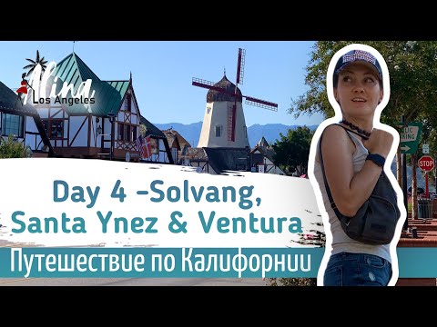 Video: Калифорниянын Санта-Йнез өрөөнүндө дем алыш күндөрүн пландаштырыңыз