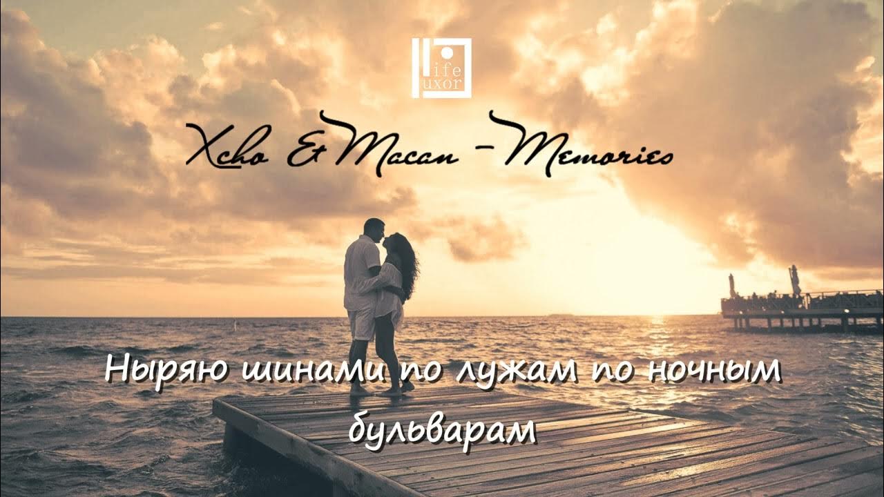 Меморис xcho. Xcho memories. macan xcho memories. macan memories.