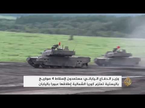 وزير الدفاع الياباني: مستعدون لإسقاط صواريخ كوريا الشمالية