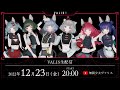 【#無限少女ヴァリス】VALIS #クリスマス 生配信【SPECIAL PROGRAM】
