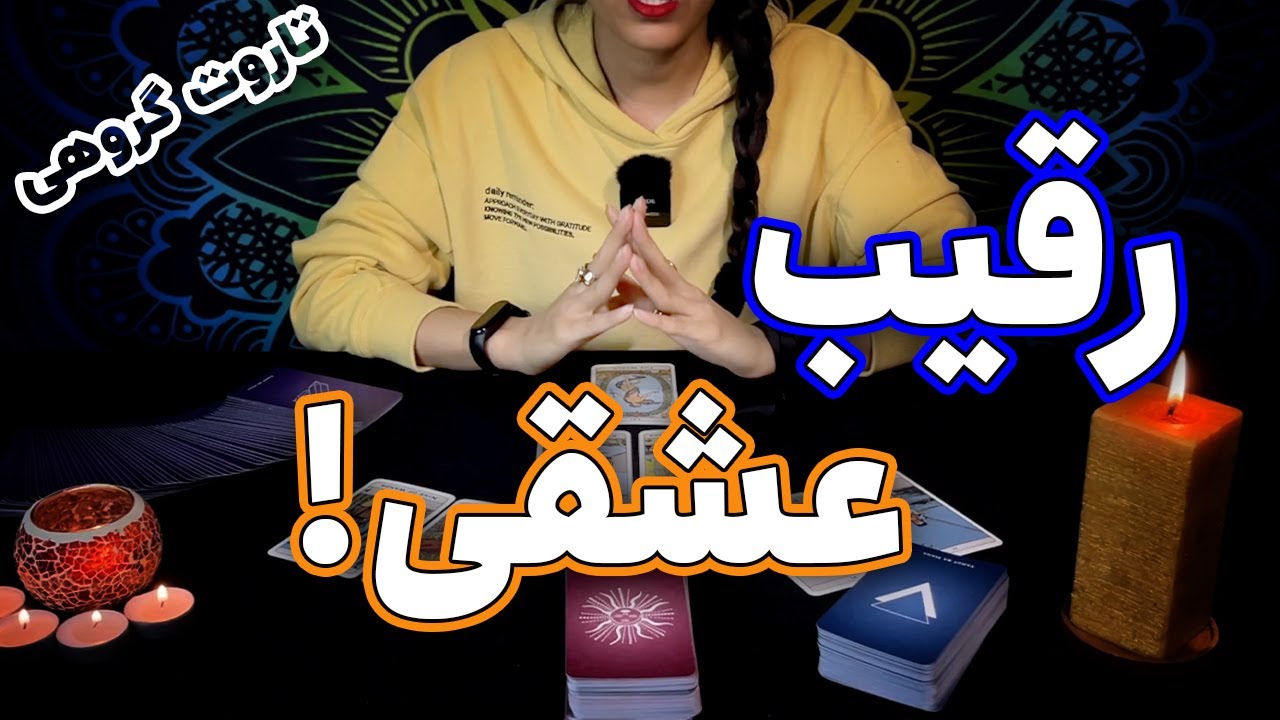 فال تاروت رقیب احساسی - tarot reading by Hana