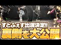 初実写 ダンス披露 すとふぇす東京ドームでデビューするSTPR新人歌い手グループの裏側を全部見せます すとぷり 騎士A AMPTAK めておら すにすて