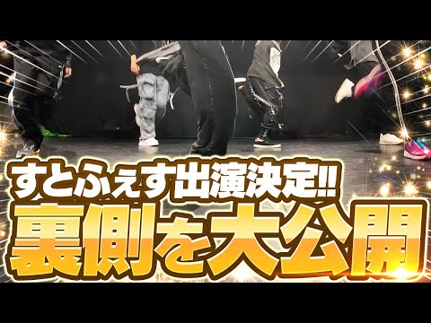 初実写 ダンス披露 すとふぇす東京ドームでデビューするSTPR新人歌い手グループの裏側を全部見せます すとぷり 騎士A AMPTAK めておら すにすて