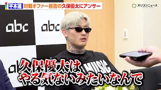平本蓮、RIZIN対戦オファー拒否の久保優太にアンサー「やる気ないなら別にいいかな」　クロフォードからお褒めの言葉も皇治戦をバッサリ