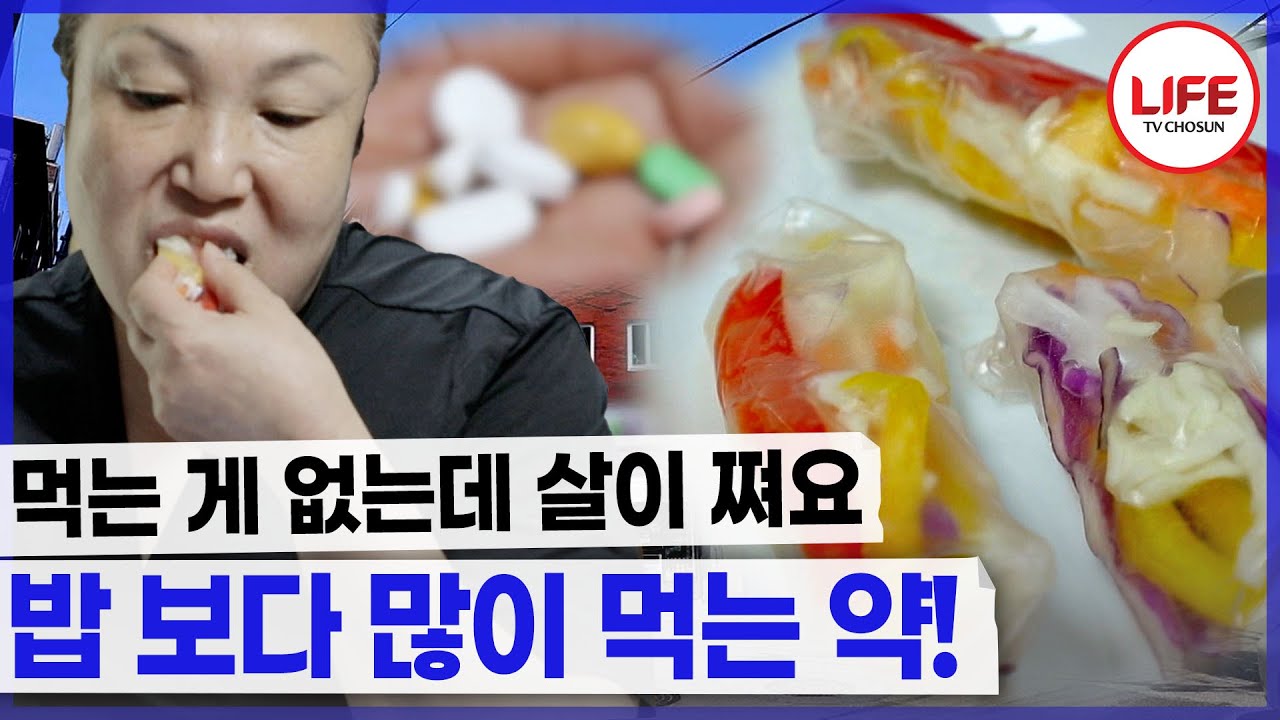 월남쌈도 세알 밖에 안 먹는데 살이 찐다는 여성 물만 먹어도 살이 찐다는 말이 사실? (TV CHOSUN 220824 방송)