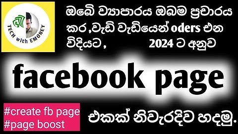 how to create facebook page sinhala | fb page promot |  2024 ට ගැලපෙන්න නිවැරදිව fb page එකක් හදමු.