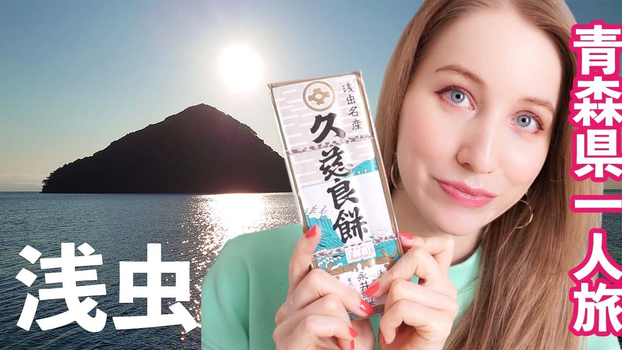 浅虫温泉の海に癒されクジラ餅を食べてみた！青森県の一人旅！