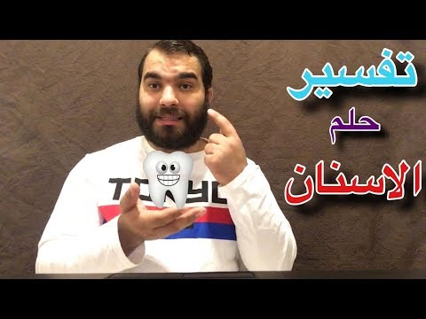 هل تعلم ماهو تفسير حلم الاسنان في المنام وماالذي يحدث لك عند رؤيتك لها