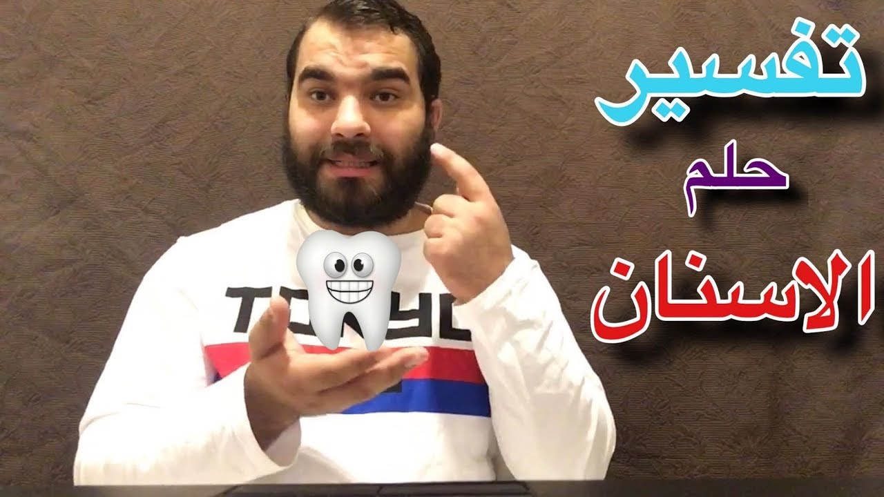 هل تعلم ! ماهو تفسير حلم الاسنان في المنام وماالذي يحدث لك عند رؤيتك لها !