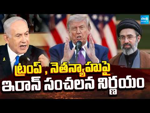 Iran To Give Reward On Donald And Israel President Netanyahu | World News | Sakshi TV - SAKSHITV